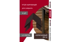 Комплект Угла наружного Grand Line Стандарт 1,5м коричневый (4шт)