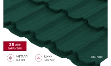 Металлочерепица "Квинта плюс" ("Kvinta plus") 0,5 Satin Matt RAL 6005 зеленый мох