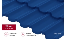 Металлочерепица "Квинта плюс3D" ("Kvinta plus3D") 0,5 Satin RAL 5005 сигнальный синий