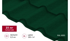 Металлочерепица "Камея" ("Kamea") v01 0,5 Satin Matt TX RAL 6005 зеленый мох