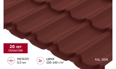 Металлочерепица "Квинта плюс" ("Kvinta plus") 0,5 Satin RAL 3009 оксидно-красный