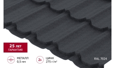 Металлочерепица "Квинта плюс" ("Kvinta plus") 0,5 Velur X RAL 7024 мокрый асфальт