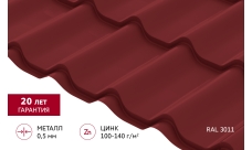 Металлочерепица Классик ("Classic") v01 0,5 Satin RAL 3011 коричнево-красный