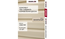 Комплект Сайдинг Корабельная доска Grand Line Standart 1,5м ванильный (22шт)