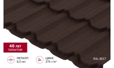 Металлочерепица "Квинта плюс" ("Kvinta plus") 0,5 PurPro Matt 275 RAL 8017 шоколад