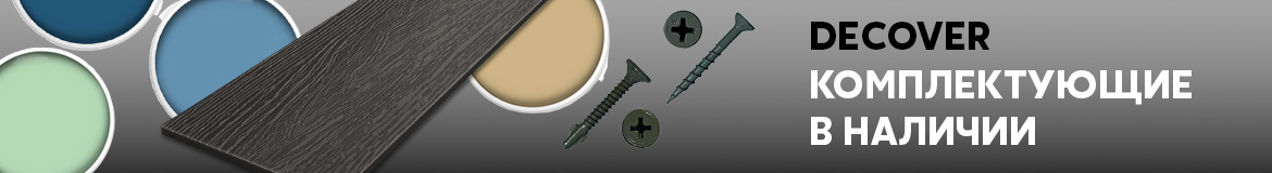 Decover Комплектующие в наличии